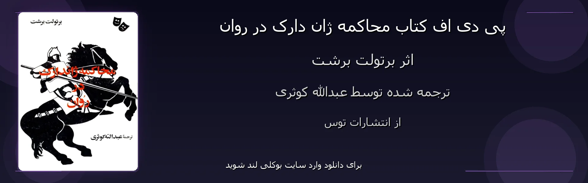 محاکمه ژان دارک در روان - بنر - فایل استور